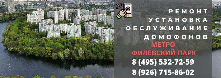 Вызвать мастера по домофонам на метро Филевский парк