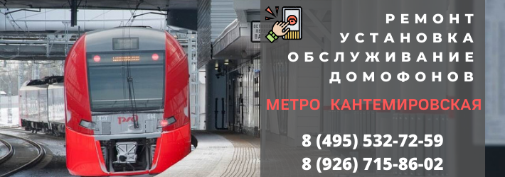 Вызвать мастера по домофонам на Кантемировскую