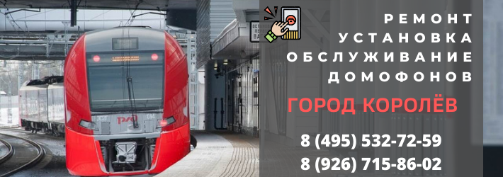 Вызвать мастера по домофонам в Королёве