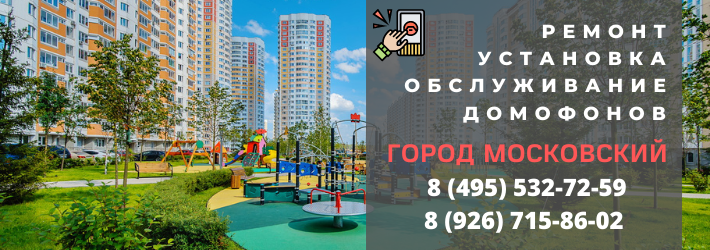 Вызвать мастера по домофонам в городе Московский