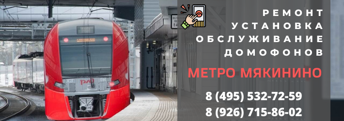 Вызвать мастера по домофонам в Мякинино
