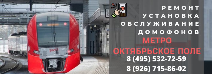 Вызвать мастера по домофонам у метро Октябрьское поле