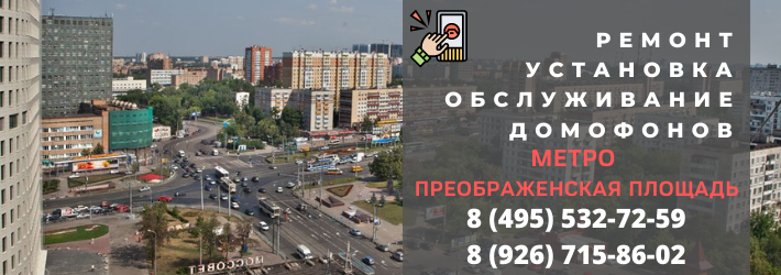 Вызвать мастера по домофонам на Преображенскую площадь