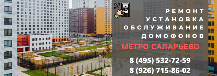 Вызвать мастера по домофонам в Саларьево