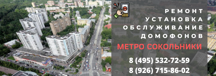 Вызвать мастера по домофонам в Сокольники