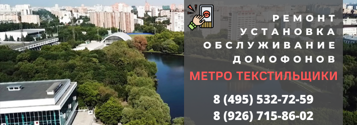 Вызвать мастера по домофонам на Текстильщики