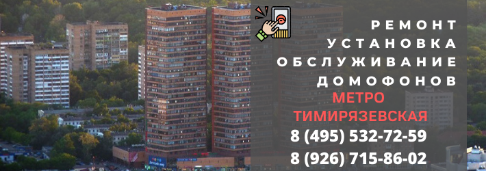 Вызвать мастера по домофонам на Тимирязевскую