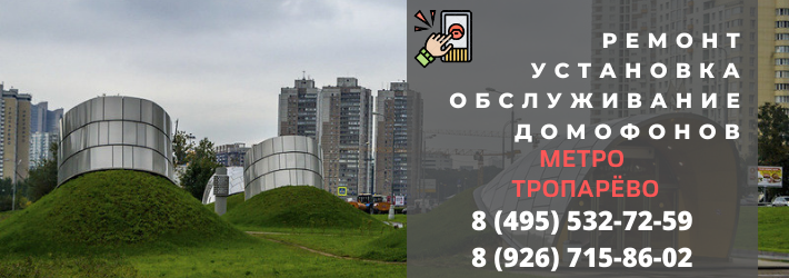 Вызвать мастера по домофонам в Тропарёво