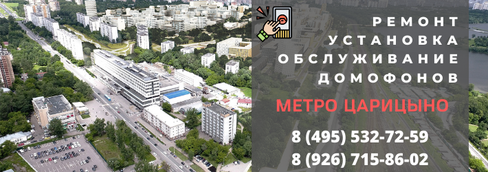 Вызвать мастера по домофонам у метро Царицыно