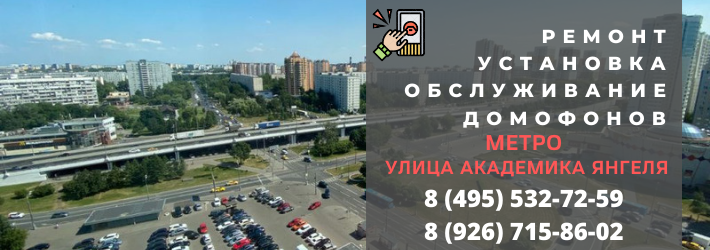 Вызвать мастера по домофонам на Улицу Академика Янгеля
