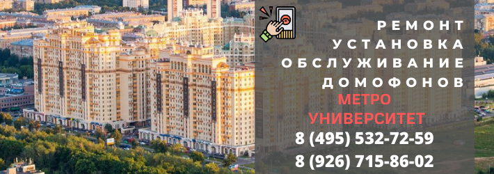 Вызвать мастера по домофонам у етро Университет