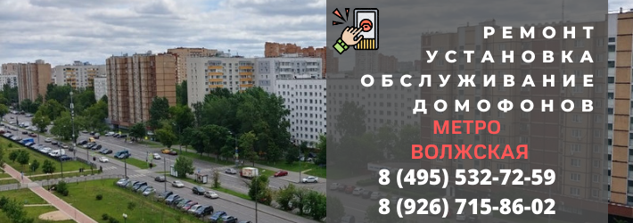Вызвать мастера по домофонам на Волжскую
