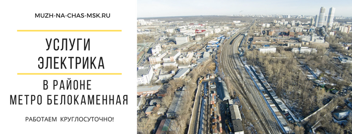 Услуги электрика метро Белокаменная