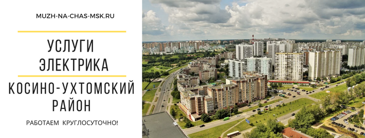 Услуги электрика Косино-Ухтомский район
