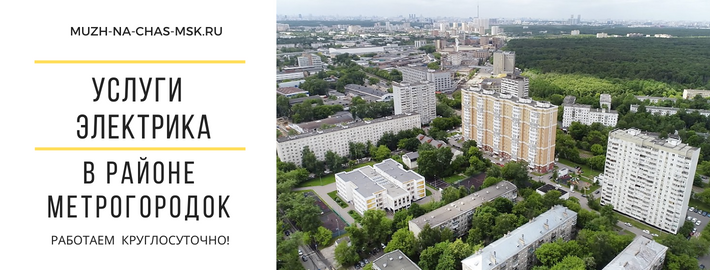 Услуги электрика район Метрогородок