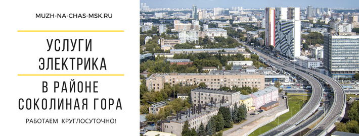 Услуги электрика район Соколиная Гора