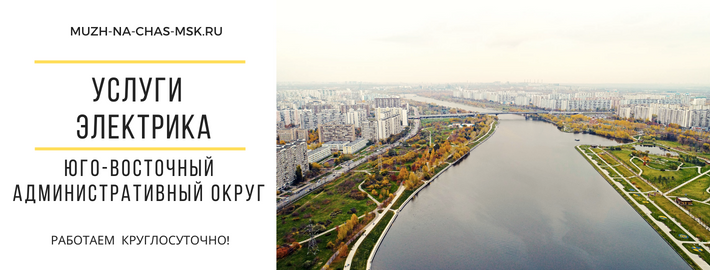 Услуги электрика Юго-Восточный округ Москвы