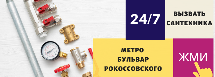 Аварийный вызов сантехника на Бульвар Рокоссовского