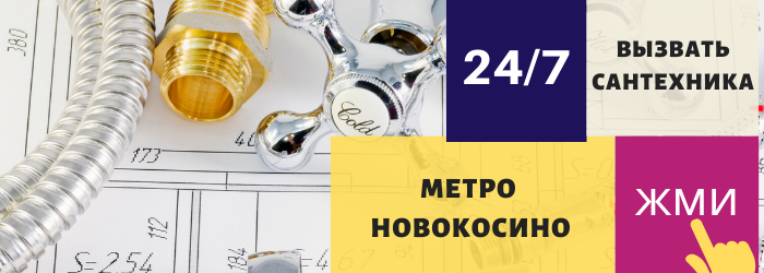 Аварийный вызов сантехника в Новокосино