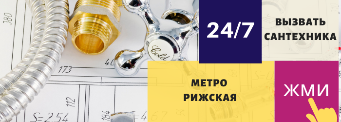 Аварийный вызов сантехника на Рижскую