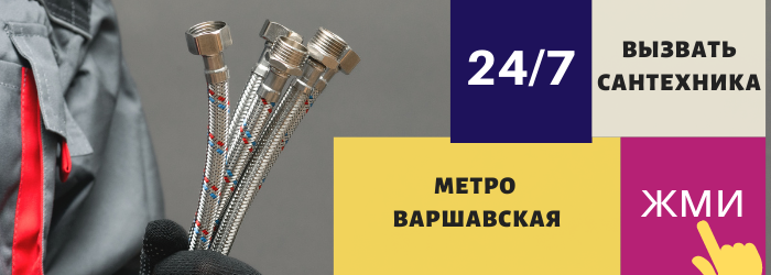 Аварийный вызов сантехника на Варшавскую