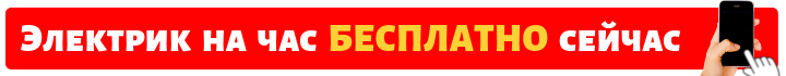 Позвонить электрику на час в Звенигороде