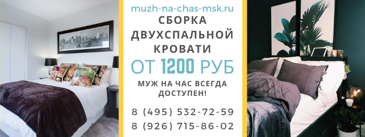 Цены на сборку кровати, прайс лист мужа на час в Москве
