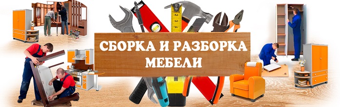 сборка мебели