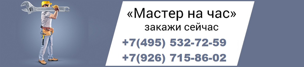 Мастер на час в Москве