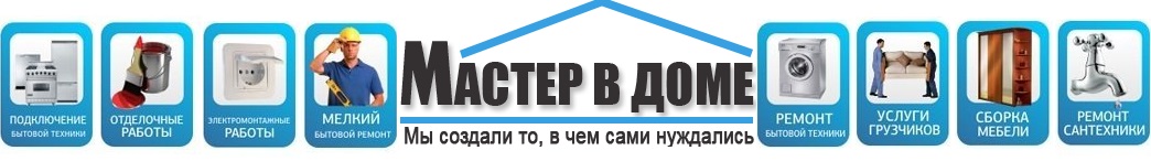 Мастер на час в Москве