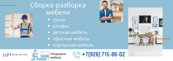 Сборка-разборка мебели Алтуфьево