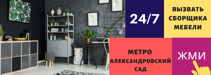 Вызвать сборщика мебели на дом Александровский сад