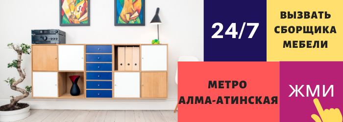 Вызвать сборщика мебели на Алма-Атинской