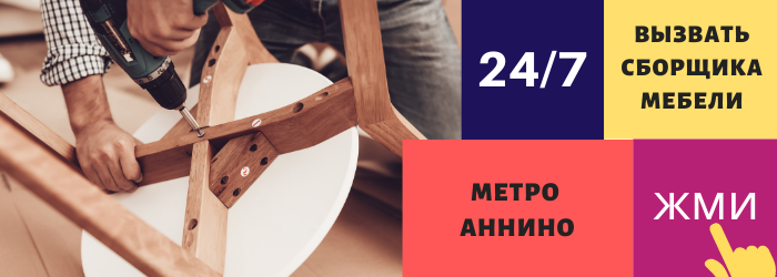Вызвать сборщика мебели в Аннино
