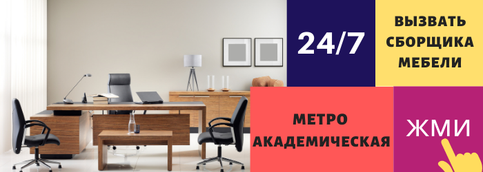 Вызвать сборщика мебели на Академической