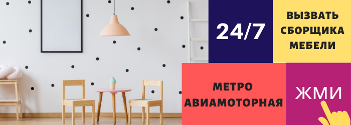 Вызвать сборщика мебели на Авиамоторной