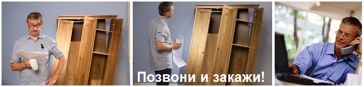 Заказать сборку мебели на дому
