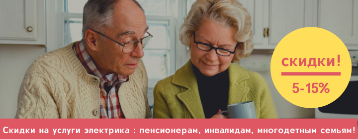 Скидки на услуги электрика