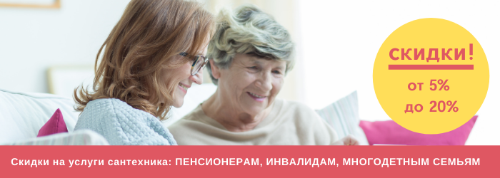 Скидки на услуги сантехника на Варшавской