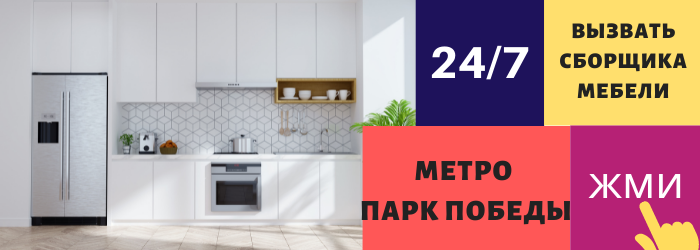 Срочно вызвать сборщика мебели на дом на метро Парк Победы