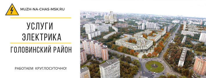 Услуги электрика Головинский район