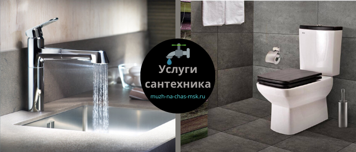 Заказать услуги сантехника в районе метро Алексеевская
