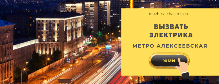 Срочно вызвать электрика метро Алексеевская