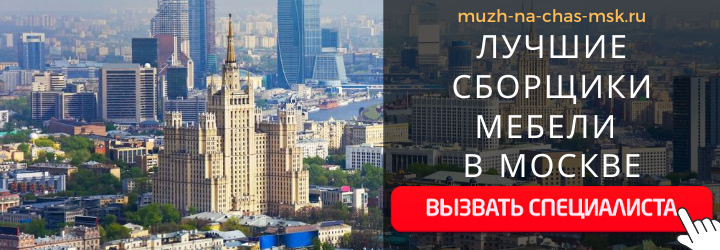 Вызвать мастера по сборки мебели кровати в Москве