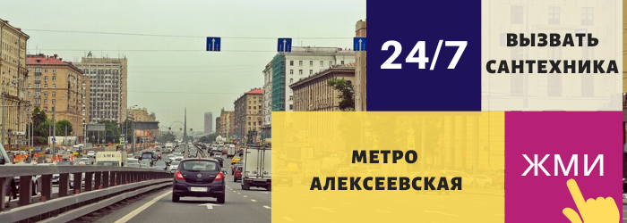 Вызвать сантехника на дом в районе станции метро алексеевская