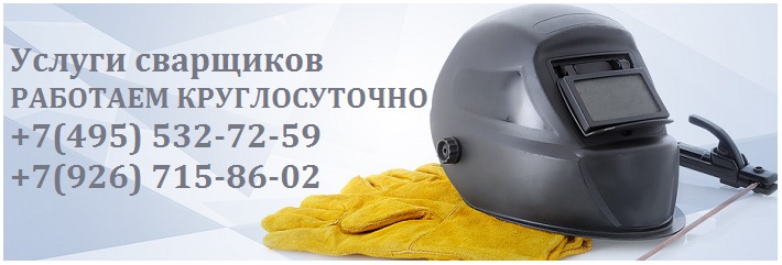 Муж на час услуги сварщика Москва