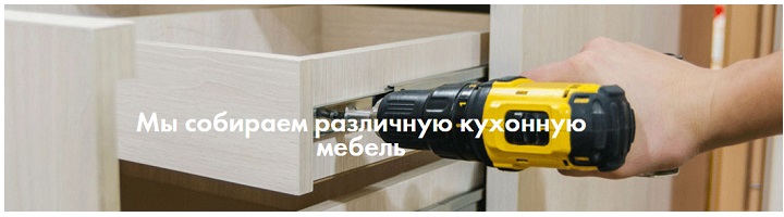 Сборка любой кухни в Москве вызвать мастера
