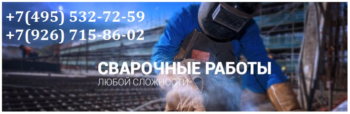 Сварочные работы сварщик Москва