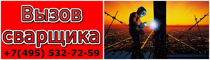 Сварочные работы в Москве