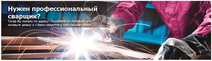 Сварщик на дом муж на час Москва